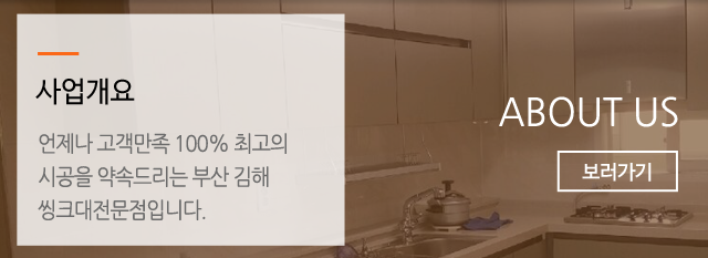부산 김해 씽크대 전문점소개