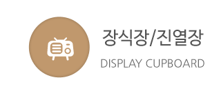 부산 김해 씽크대 전문점장식장/진열장