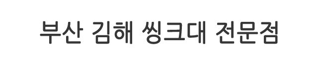 부산 김해 씽크대 전문점